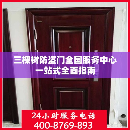 三棵树防盗门全国服务中心一站式全面指南