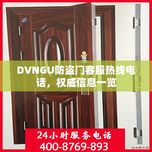 DVNGU防盗门客服热线电话，权威信息一览