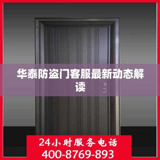 华泰防盗门客服最新动态解读