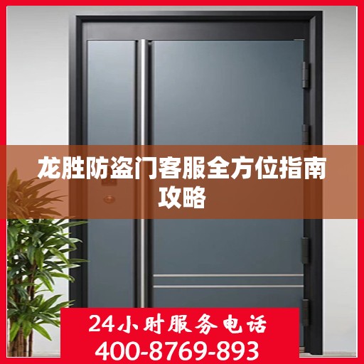 龙胜防盗门客服全方位指南攻略