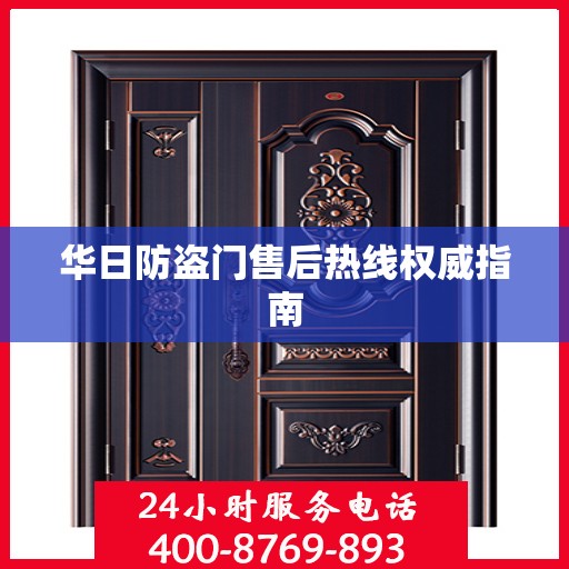 华日防盗门售后热线权威指南