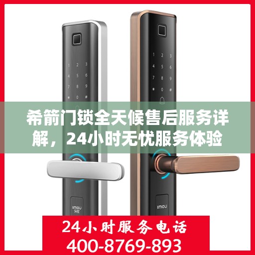 希箭门锁全天候售后服务详解，24小时无忧服务体验