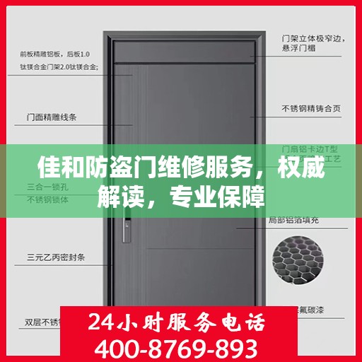 佳和防盗门维修服务，权威解读，专业保障