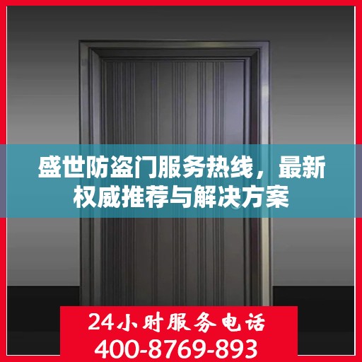 盛世防盗门服务热线，最新权威推荐与解决方案