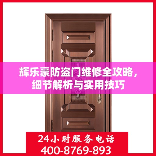 辉乐豪防盗门维修全攻略，细节解析与实用技巧