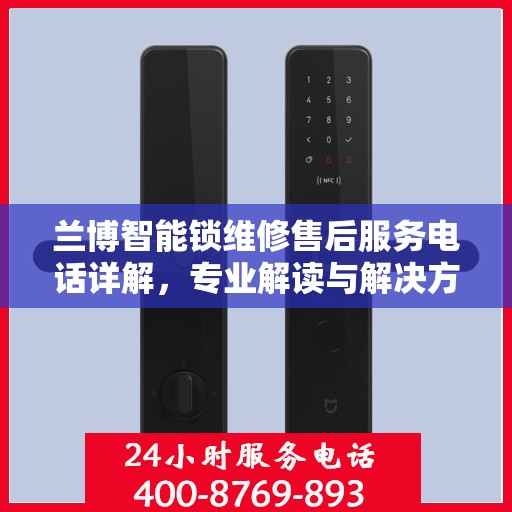 兰博智能锁维修售后服务电话详解，专业解读与解决方案