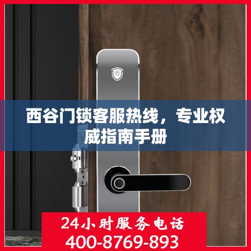 西谷门锁客服热线，专业权威指南手册