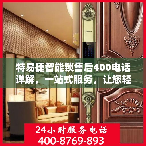 特易捷智能锁售后400电话详解，一站式服务，让您轻松了解售后保障流程