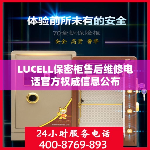 LUCELL保密柜售后维修电话官方权威信息公布
