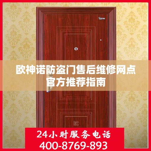 欧神诺防盗门售后维修网点官方推荐指南