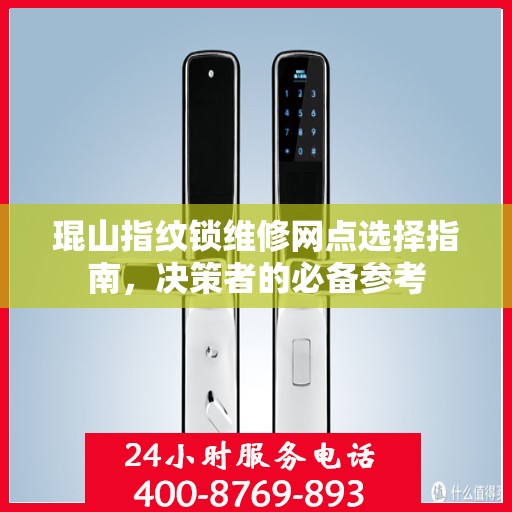 琨山指纹锁维修网点选择指南，决策者的必备参考