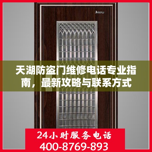 天湖防盗门维修电话专业指南，最新攻略与联系方式