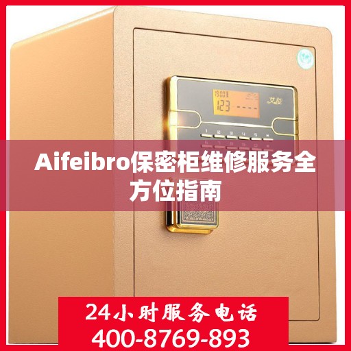 Aifeibro保密柜维修服务全方位指南