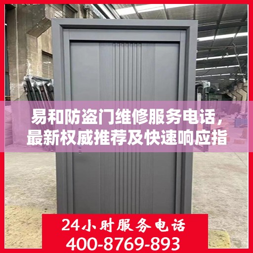 易和防盗门维修服务电话，最新权威推荐及快速响应指南