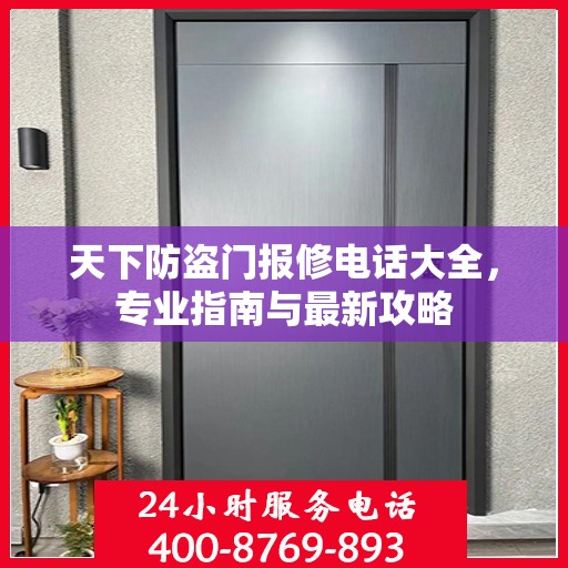 天下防盗门报修电话大全，专业指南与最新攻略