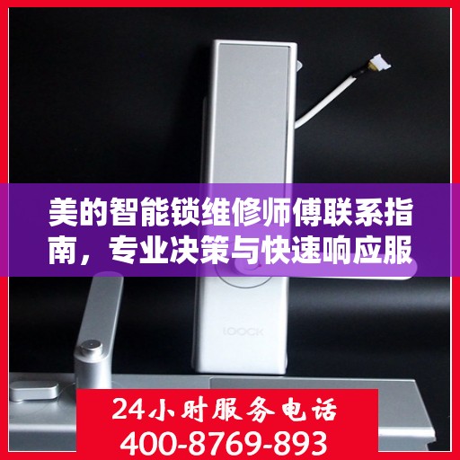 美的智能锁维修师傅联系指南，专业决策与快速响应服务