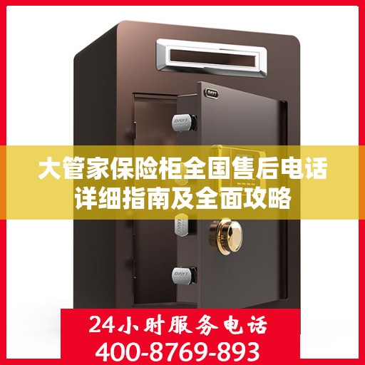 大管家保险柜全国售后电话详细指南及全面攻略