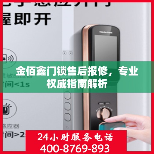 金佰鑫门锁售后报修，专业权威指南解析