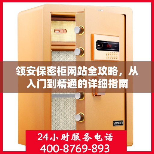 领安保密柜网站全攻略，从入门到精通的详细指南