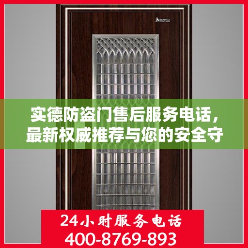 实德防盗门售后服务电话，最新权威推荐与您的安全守护神连接