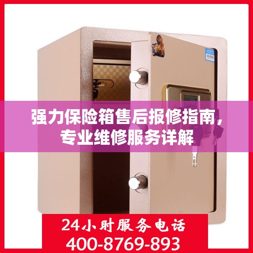强力保险箱售后报修指南，专业维修服务详解