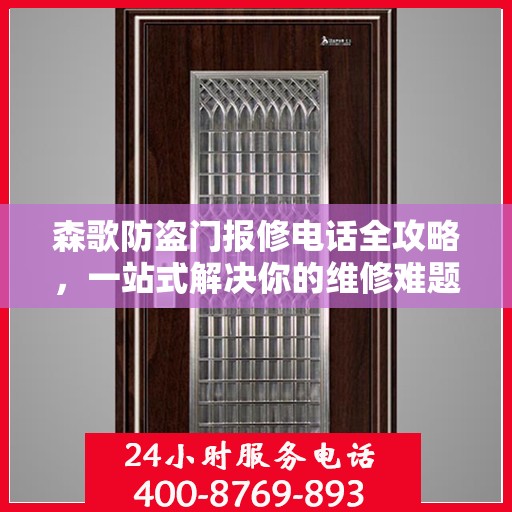 森歌防盗门报修电话全攻略，一站式解决你的维修难题