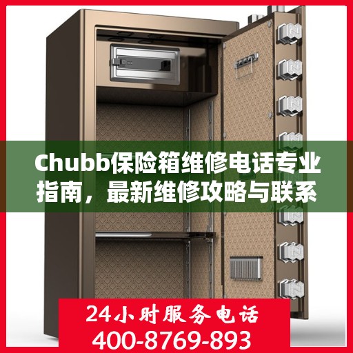 Chubb保险箱维修电话专业指南，最新维修攻略与联系方式