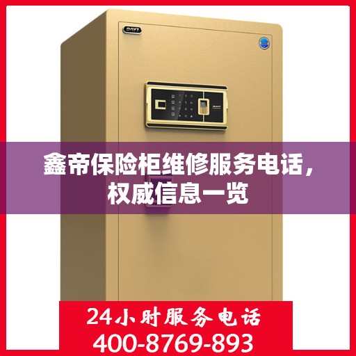 鑫帝保险柜维修服务电话，权威信息一览