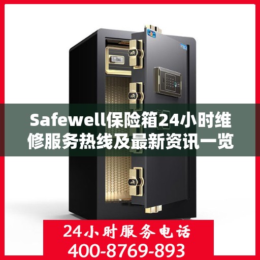 Safewell保险箱24小时维修服务热线及最新资讯一览