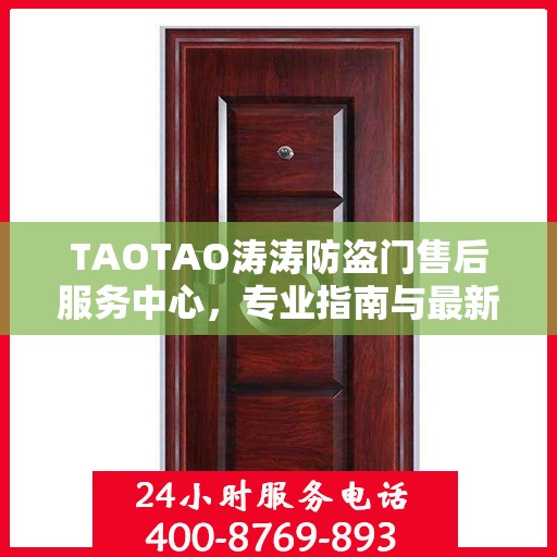 TAOTAO涛涛防盗门售后服务中心，专业指南与最新攻略总览