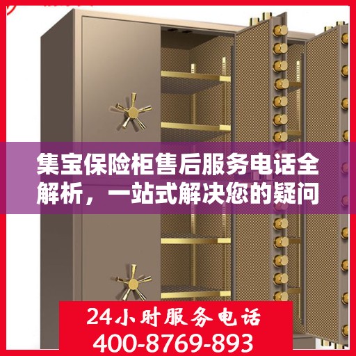 集宝保险柜售后服务电话全解析，一站式解决您的疑问和需求