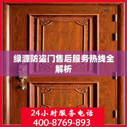 绿源防盗门售后服务热线全解析