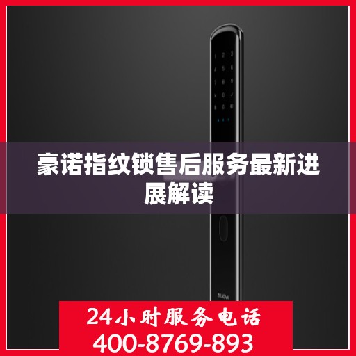 豪诺指纹锁售后服务最新进展解读
