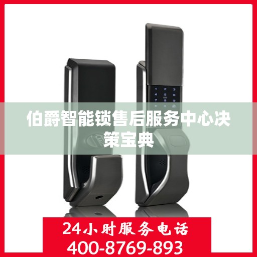 伯爵智能锁售后服务中心决策宝典