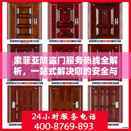 索菲亚防盗门服务热线全解析，一站式解决您的安全与售后需求