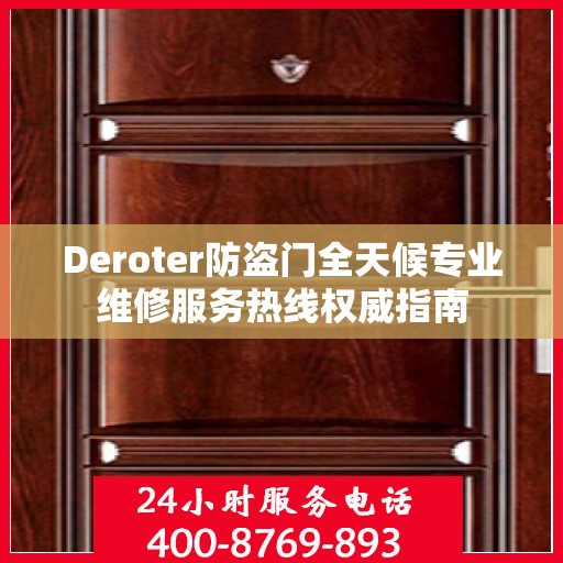 Deroter防盗门全天候专业维修服务热线权威指南