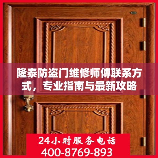 隆泰防盗门维修师傅联系方式，专业指南与最新攻略