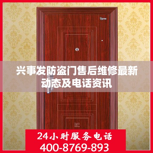 兴事发防盗门售后维修最新动态及电话资讯