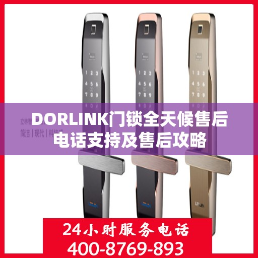 DORLINK门锁全天候售后电话支持及售后攻略
