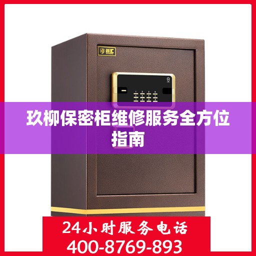 玖柳保密柜维修服务全方位指南