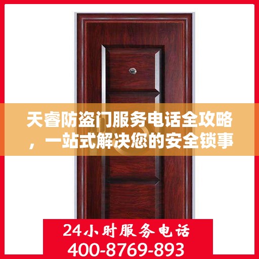 天睿防盗门服务电话全攻略，一站式解决您的安全锁事需求