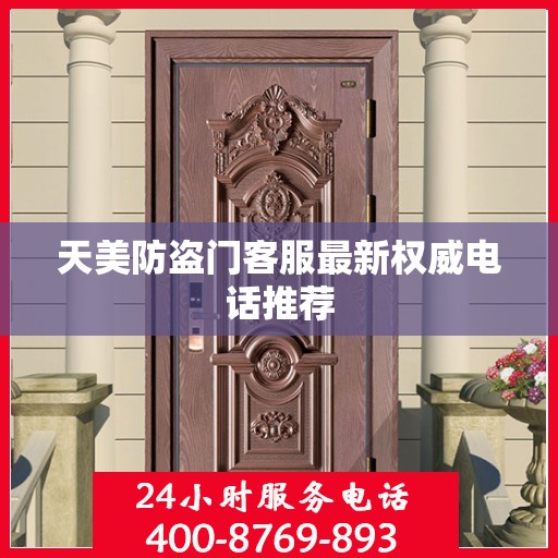 天美防盗门客服最新权威电话推荐