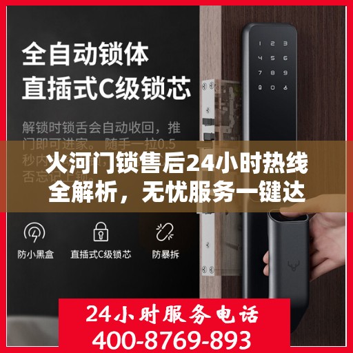 火河门锁售后24小时热线全解析，无忧服务一键达