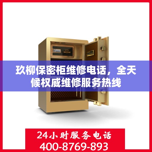 玖柳保密柜维修电话，全天候权威维修服务热线