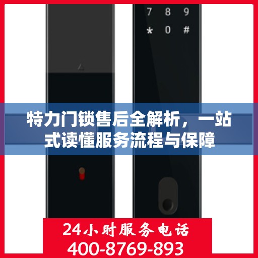 特力门锁售后全解析，一站式读懂服务流程与保障