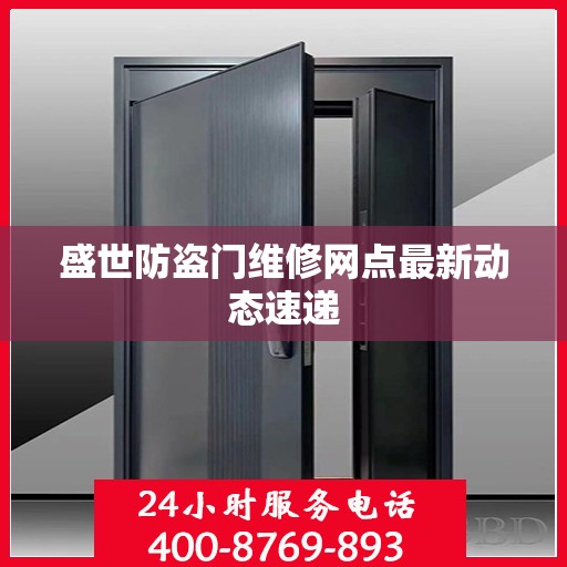 盛世防盗门维修网点最新动态速递