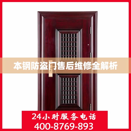 本钢防盗门售后维修全解析