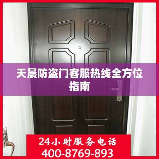 天晨防盗门客服热线全方位指南