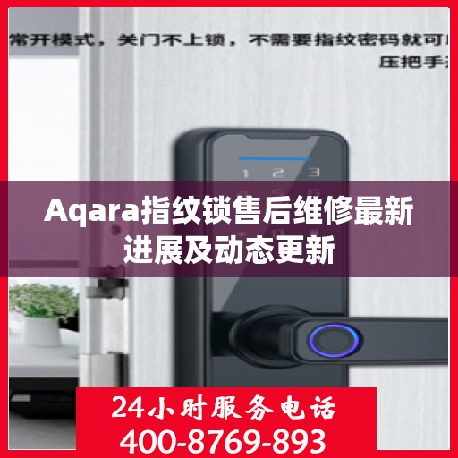 Aqara指纹锁售后维修最新进展及动态更新