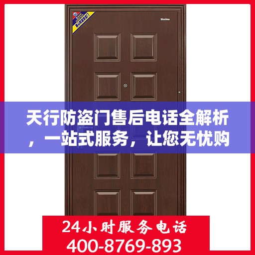 天行防盗门售后电话全解析，一站式服务，让您无忧购门！